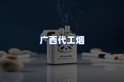 广西代工烟